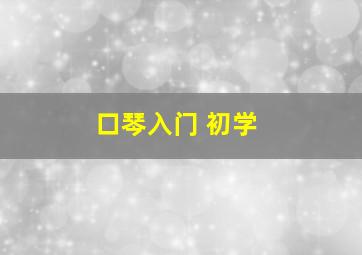 口琴入门 初学